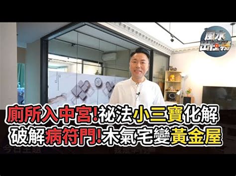 在小小的廁所裡 官符化解